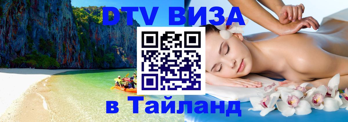Destination Thailand Visa (DTV виза) 