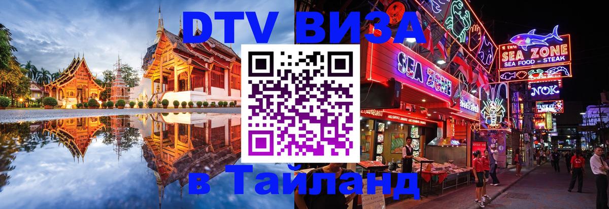 Как сделать DTV визу в Тайланд 