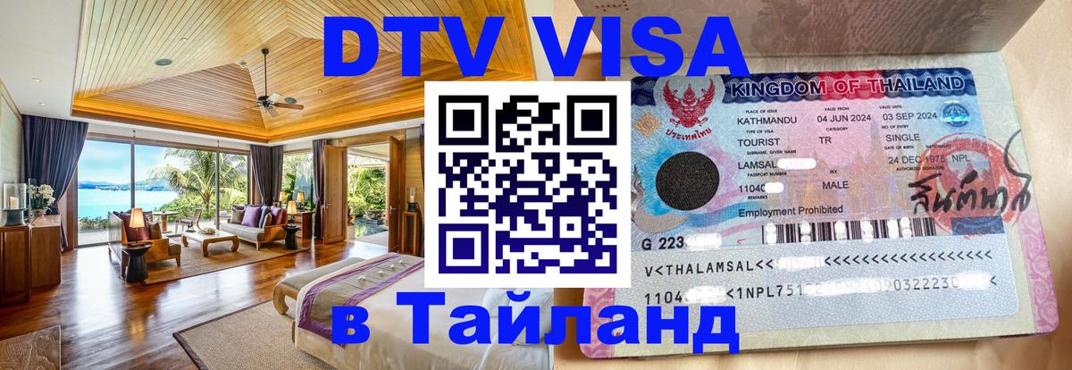 DTV Visa Thailand — прайс и условия, виза без дополнительных документов - Новый Уренгой  19.11.2025 